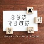 ショッピングスタンプ 手帳スタンプmini 習い事（f-139-191）手帳 スタンプ はんこ かわいい 文房具 文具 ハンドメイド 手作り システム手帳 リフィル スケジュール帳