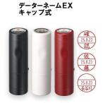 シャチハタ データーネームEX キャップ式 印面付き シヤチハタ 判子 日付印 日付スタンプ 日付はんこ データネーム デート印 データ印