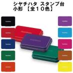 ショッピング赤 シャチハタ スタンプ台 小形 スタンプパッド カラー インク 黒 赤 藍色 緑 朱色 紫 茶色 ピンク 水色 黄色 ゴム印 記念スタンプ インクパッド