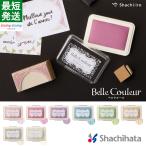 ベルクルール Belle Couleur スタンプ台