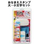 ショッピングスタンプ おなまえスタンプ 大 小文字セット シャチハタ スタンプ 名前 お名前書き 時短 スタンプ台