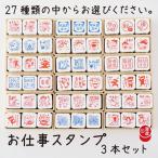 -お仕事スタンプ　3本セット-【オフィススタンプ・事務用・お仕事・オフィス・ハンコ・浸透印・シャチハタ式】(浸透印）