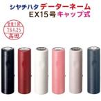 ショッピングシャチハタ シャチハタ データーネームEX１５号 キャップ式 日付印 ハンコ 別注品 宅配便で発送