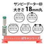 ショッピングスタンプ ぽちゃシリーズ スタンプラボオリジナル サンビーデーター印 日付印 ６号丸 １８ｍｍ丸