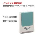 インボイス制度対応 登録番号用 シャチハタ 科目印 印面サイズ5×40mm 別注品