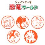  join tiJ9 специальный заказ товар динозавр world динозавр имя штамп колпак отсутствует поворотный имя печать. .. штамп ju lachic печать 