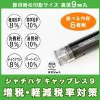 シャチハタ キャップレス９ 印鑑 消費税 軽減税率 増税対策 既製品 ９ｍｍ ６種類