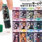 シャチハタ ネーム9用 着せ替え専用パーツ 鬼滅の刃 クリップホルダー キャップセット※ネーム9本体は含まれておりません kp