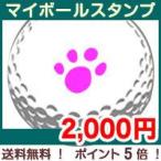 ショッピングスタンプ ゴルフボール ハンコ ゴルフボールに押すハンコ マイボールスタンプ 父の日 イラストタイプ 定形外郵便送料無料