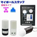 ゴルフボール ハンコ ゴルフボール