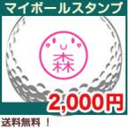 ゴルフボール ハンコ ゴルフボールに押すハンコ 父の日 ギフトラッピングOK マイボールスタンプ スタンプラボVer.バラエティ 退職祝い 定形外郵便にて発送