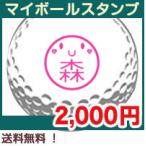 ショッピングゴルフボール ゴルフボール ハンコ ゴルフボールに押すハンコ マイボールスタンプ 父の日 スタンプラボVer.バラエティ 送料無料 定形外郵便にて発送