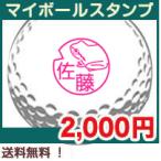 ゴルフボール ハンコ ゴルフボールに押すハンコ ギフトラッピングOK マイボールスタンプ 退職祝い 父の日 スタンプラボVer.動物