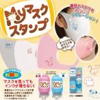 ショッピングお名前スタンプ お名前スタンプ マイマスクスタンプ はんこ スタンプ マスク 名前スタンプ 送料無料 ＯＰ