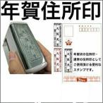 ショッピング年賀状 シャチハタ式 風雅印 年賀用 住所印 年賀状 スタンプ はんこ ハンコ スキナスタンプ ゴム印 別注品 印面サイズは１．９×６ｃｍ