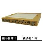 ゴム印 親子判１段 住所印 組み合わ