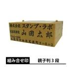 ゴム印 親子判 ３段 住所印 組み合�