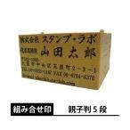 ゴム印 親子判 ５段 住所印 組み合�