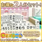 お名前スタンプ きょうだい２人分のセット きょうだいセット お得な２人分 スタンプ 名前スタンプ 保育園 幼稚園 入園 入学  いっしょにバージョン OT