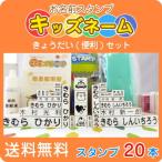 ショッピングお名前スタンプ お名前スタンプ きょうだい２人分 べんりバージョン 溶解液付き スタンプ 名前スタンプ 兄弟 はんこ スタンプ 保育園 幼稚園 入園 入学 宅配便送料無料 OT