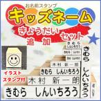 お名前スタンプ きょうだい追加セット イラストスタンプ２個付き 12点セット はんこ スタンプ 名前スタンプ 保育園 幼稚園 入園 入学 キッズネーム ＯＰ