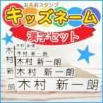 ショッピングアクセサリーセット お名前スタンプ 漢字セット はんこ スタンプ 名前スタンプ 漢字 保育園 幼稚園 入園 入学 キッズネーム  ポスト投函送料無料 op