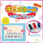 ショッピングお名前スタンプ お名前スタンプ 人気サイズセット キッズネーム スタンプ 名前スタンプ お名前スタンプ はんこ スタンプ 保育園 幼稚園 入園 入学 ポスト投函で送料無料 ＯＰ