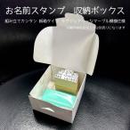 ショッピングお名前スタンプ お名前スタンプ収納ボックス組み立てカンタン 紙箱タイプ ポスト投函