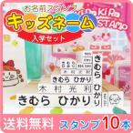 お名前スタンプ 入学セット ゴム印10本 はんこ スタンプ 入学 小学校 キッズネーム 宅配便送料無料 ot
