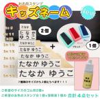 ショッピングお名前スタンプ お名前スタンプ サイズが選べる４点セット 溶解液付き スタンプ 名前スタンプ お名前スタンプ おむつスタンプ 保育園 幼稚園 入園 入学 送料無料 ＯＰ