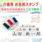 ショッピングお名前スタンプ お名前スタンプ 介護用 おむつ 入院 入園 介護施設 病院 地震 震災 行方不明 安否確認 のべ木ゴム印３点+スタンプ台セット 送料無料 op