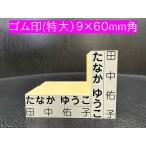 ショッピングお名前スタンプ お名前スタンプ ゴム印  単品 ９×６０ｍｍ角 特大１個 木製台木 別注品 スタンプ 名前スタンプ はんこ 保育園 幼稚園 入園 入学
