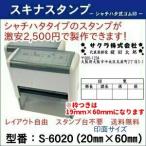 シャチハタ式 サイズ 枠なし縦2cm×横6cm (枠付きは縦1.9cm×6cm) レイアウト自由なスタンプ 定型外郵便送料無料 スキナスタンプ 別注品 ハンコ