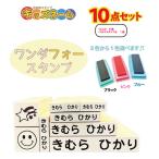 お名前スタンプ 累計販売3万セット突破 ワンダフォースタンプ10点セット 送料無料 期間限定 OP