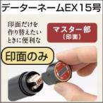 シャチハタ 印面の交換に データーネーム 印面部分のみの販売です 印面のみ データーネーム EX１５号 別注品