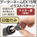 シャチハタ 印面の交換に データーネーム 印面部分のみの販売 印面のみ データーネーム EX15号 イラスト 別注品