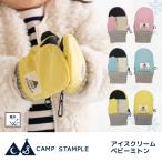 62878 stample  スタンプル アイスクリーム ベビー ミトン キッズ 子供 手袋 暖かい 冬 撥水性 防寒性 男の子 女の子 雪遊び スノーミトン