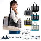 【WEB限定】camp stample キャンプスタンプル メッシュトートバッグ トート エコバック キッズ プールバッグ おけいこバッグ 男の子 女の子 子供 62996