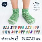 stample スタンプル 70001 アンクルソックス 3足組 靴下 キッズ 男の子 履きやすい おしゃれ かわいい くつ下 15cm すべり止め キッズ 子供用 保育園