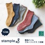 stample スタンプル 裏パイルクルーソックス 3足組 キッズ 靴下 パイル 冬 72295