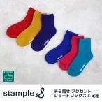 stample  チラ見せ アクセントショートソックス  3足組  運動会 派手 靴下 72322