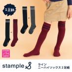 72443 stample スタンプル ラインニーハイソックス2足組 靴下 女の子 ニーハイ おしゃれ 冬 あったか 暖かい 黒 クロ かわいい ライン リブ 通学 プレゼント