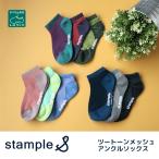 ショッピングメッシュ stample ツートーンメッシュ アンクルソックス 3足組 72783 キッズ 靴下 メッシュ 涼しい 春 夏