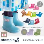 stample スタンプル 日本製 レインブーツ キッズ 男の子 女の子 75005