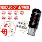 音読スタンプ　サインはんこ　連続捺印　お子様の宿題チェックに　お仕事スタンプ　お礼スタンプ　手帳