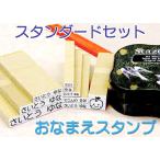 ショッピングお名前スタンプ お名前スタンプ11点セットスタンダード　印鑑 はんこ  おなまえスタンプセット 入園準備 入学準備 入学 入園 ハンコ 祝い プレゼント