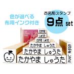 送料無料 お名前スタンプセット　インク　おなますたんぷ　兄弟追加9点　印鑑 はんこ お名前スタンプ入園準備 入学入学祝い 入園祝い ハンコ　プレゼント