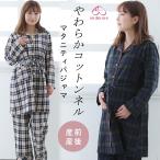 犬印 マタニティパジャマ 綿100% ネル チェック コットン ナイティ ロング丈 授乳口 前開き 長袖 パジャマ Fairy フェアリー 産前 産後 あったか