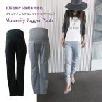 マタニティ パンツ ジョガーパンツ アジャスター エステル ストレッチ ニット スウェットパンツ