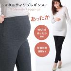 マタニティレギンス 起毛 リブ 秋冬 裏起毛 パンツ M L  マタニティ レギンス マタニティー パンツ スキニーパンツ 綿 スキニー タイツ